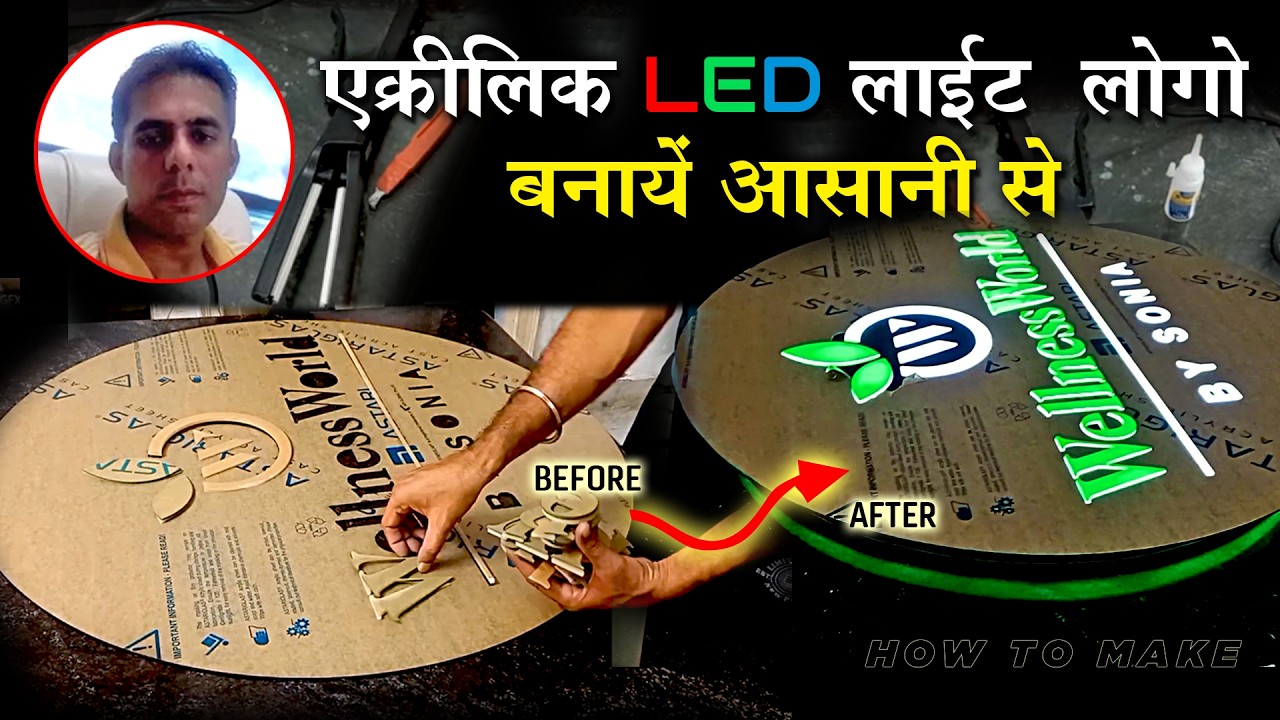 How to Make Acrylic LED Logo with Backlit Effect | आसान स्टेप्स में खुद बनाएं !