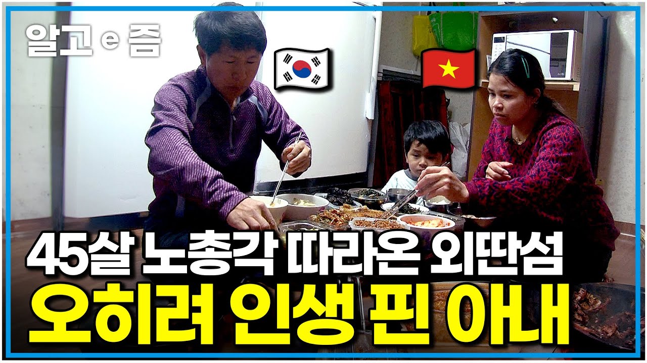 "제 꿈도 찾고 행복도 찾았어요" 한국 남편 따라 아무것도 없는 섬으로 왔다가 희망 찾은 베트남 아내의 행복한 섬살이｜다문화 사랑｜알고e즘