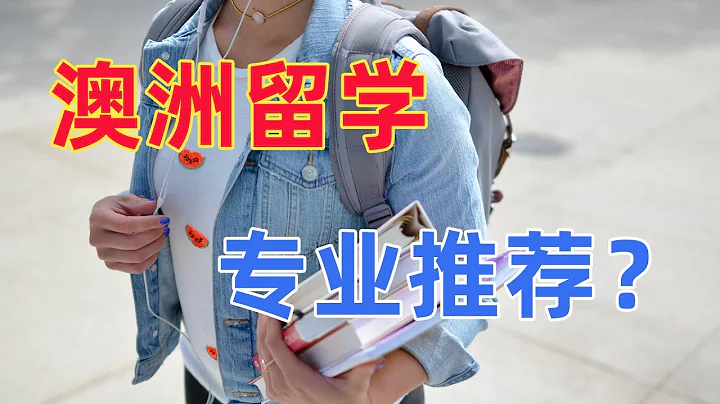 【澳洲留学数据】留学生最爱读的专业，毕业后留澳比例，找工作最重要的因素，澳洲留学生毕业起薪 - 天天要闻