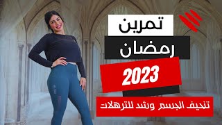 تنحيف الجسم في رمضان 2023 وشد الترهلات | كارديو ومقاومة | SaraPopFıt