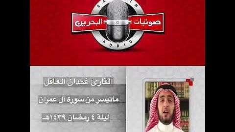 القارئ غمدان العاقل || ماتيسر من آل عمران || ليلة ٤ رمضان ١٤٣٩هـ