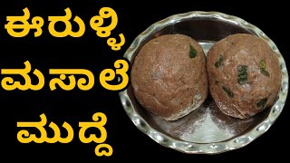 ಈರುಳ್ಳಿ ಮಸಾಲೆ ಮುದ್ದೆ ಈಗ ಯಾರ್ ಬೇಕಾದ್ರು ಮಾಡಬಹುದು ತುಂಬಾ ಸುಲಭ | Onion Mudde Recipe