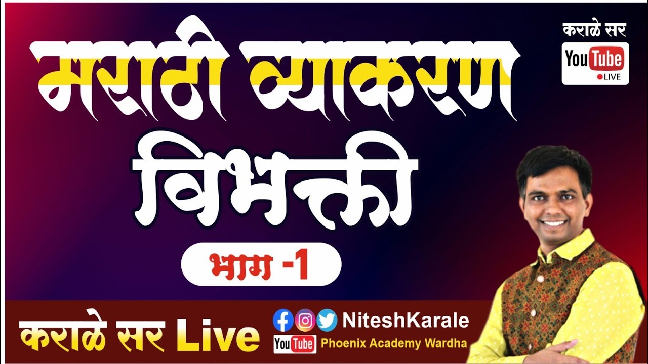 मराठी व्याकरण | विभक्ती |#niteshkarale #karalesir #policebharti #mpscexam