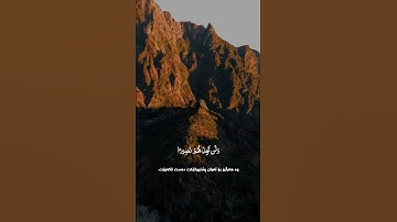 146 -سورة النساء - اية 145قورئان خوێن: ادريس ابكر 🖤