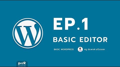 การแก้ไข หน้าเว็บเบื้องต้นใน Wordpress
