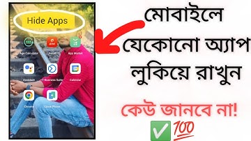 মোবাইলে যেকোনো অ্যাপ লুকিয়ে রাখুন || How To Hide Apps On Android Phone
