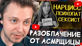 СТИНТ СМОТРИТ: Меня разоблачила АСМРщица =)) // SHAPKA