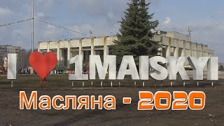 Масленница в Первомайском - 2020.