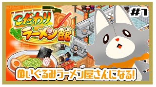 【こだわりラーメン館】ぬいぐるみラーメン屋さんを経営する！！　#1