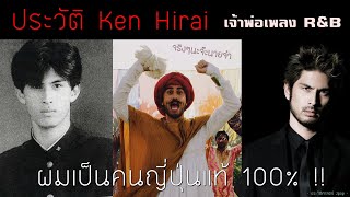 ประวัติ Ken Hirai  | เคน ฮิราอิ เจ้าพ่อเพลง R&B | ผมเป็นคนญี่ปุ่นจริงๆ นะครับ !【ประวัติศาสตร์ Jpop】