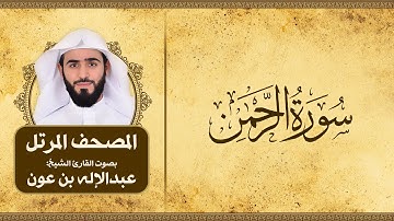 سورة الرحمن | المصحف المرتل للقارئ الشيخ: عبدالاله بن عون