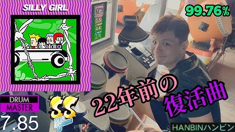 GITADORA【ギタドラ】SILLY GIRL (DrumMania Master) SS FULL COMBO!!