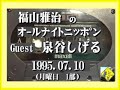 福山雅治 ANN 1995.07.03 ゲスト: 泉谷しげる