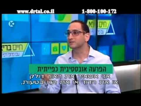 הפרעה אובססיבית קומפולסיבית - ד"ר אילן טל מסביר מהו OCD ואיך ניתן לטפל בו.