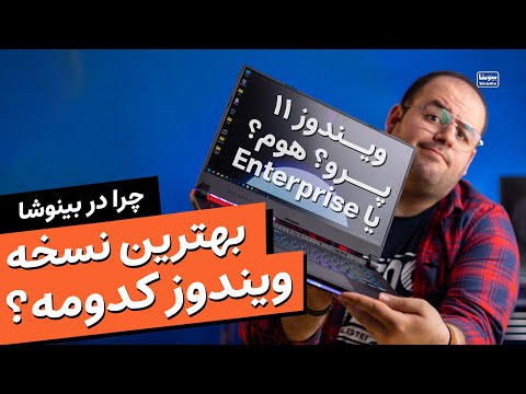 تصویری: چگونه از Slmgr VBS استفاده کنم؟