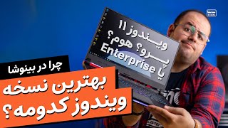 کدوم نسخه ویندوز رو نصب کنم؟