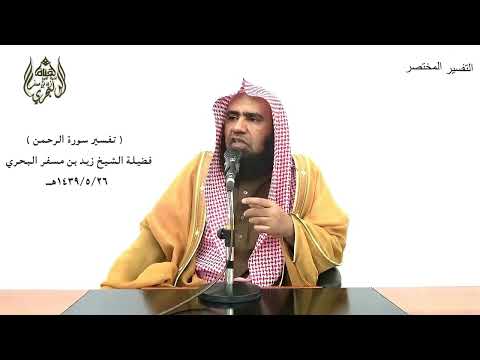 الشيخ زيد البحري التفسير الشامل سورة الرحمن يخرج منهما اللؤلؤ والمرجان 22  23