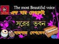 Surer bhuban 37 the most beautiful voice of the world
