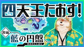 【ポケモンSV】藍の円盤つづきから！