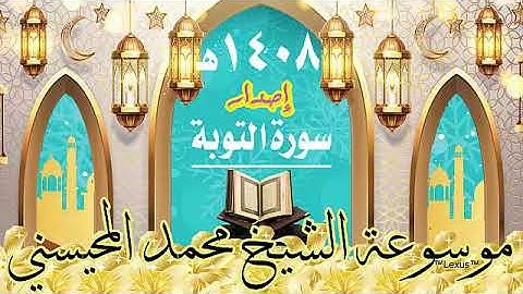 سورة التوبة اصدار 1408هـ الشيخ محمد المحيسني