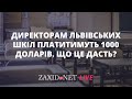 Директорам львівських шкіл платитимуть $1000. Що це дасть? | Зоряна Довганик на ZAXID.NET LIVE