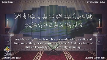 سورة الجاثية مترجمه بالانجليزية بصوت الشيخ محمد المحيسني Surah Al Jathiyah Translated To English 1nN