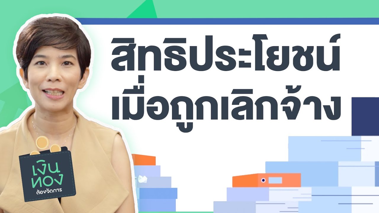 รู้ทันสิทธิประโยชน์เมื่อถูกเลิกจ้างหรือให้ออกจากงาน | EP.5 | เงินทองต้องจัดการ