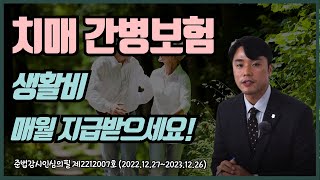 [돈셰프#99]  치매 간병보험 준비 어렵지 않아요! | 치매 간병보험 2편
