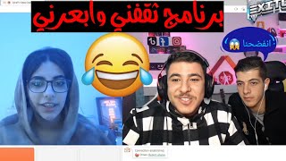 #عبسي مع بنت عمانية في تحدي ثقفني (اقوا ضحك 🤣😂🤣)