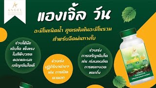 สินค้าแองเจิ้ลเฮิร์บ EP.9 : แองเจิ้ล วัน