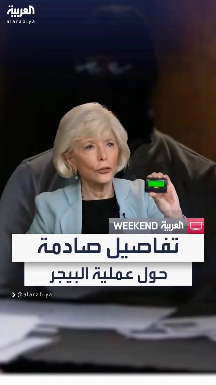الموساد يكشف تفاصيل صادمة حول عملية أجهزة البيجر المفخخة ضد حزب الله اللبناني
