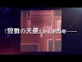 【PV】『殺戮の天使 Episode.Eddie』