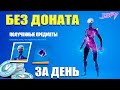 Fortnite без доната. Нафармил на Galaxy за день!