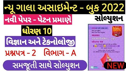Gala Assignment Std 10 2022 Vignan ||Gala Assignment Std 10 2022 solution|| Gala Ass. vigyan paper-2