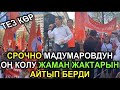 АНАКЕ МИТИНГДЕ ЭН ЖАКЫН АДАМЫ КИМ ЭКЕНИН АЙТЫП САЛДЫ