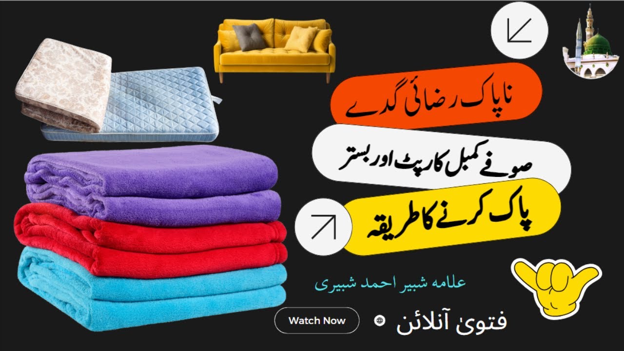 Gade Razai Aur Kambal Pak Karne Ka Tarika Fatwa Online ناپر رضائی