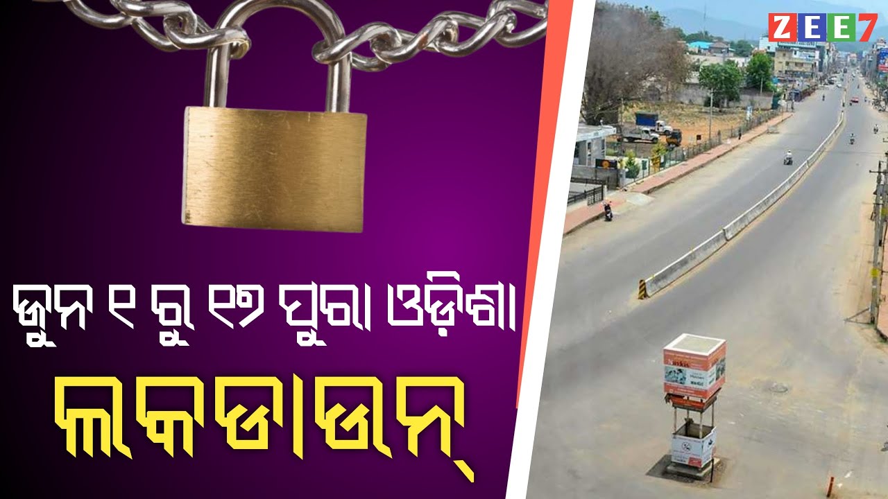 Covid Lockdown Extended in Odisha Till June 17 | Odia News | Odia Samachar | Odia Khabar - ZEE7 ODIA