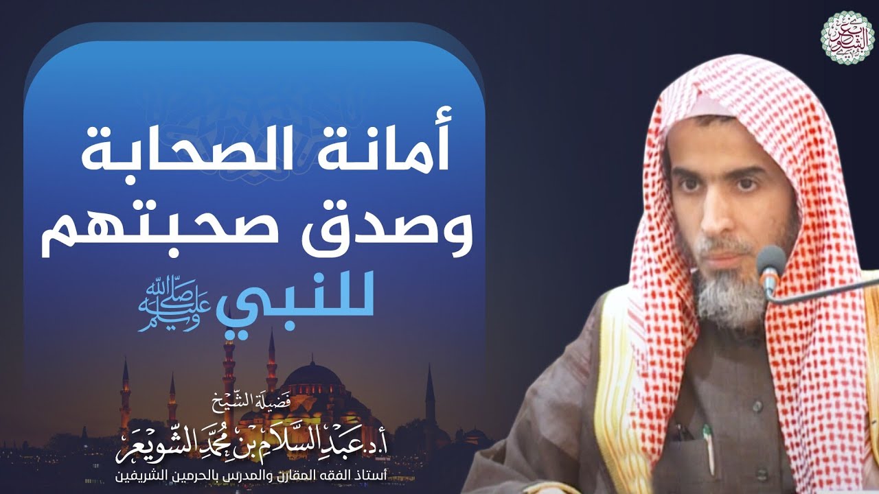 أمانة الصحابة وصدق صحبتهم للنبيﷺ | الشيخ أ.د عبدالسلام الشويعر