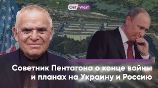 «Сентиментальный бюрократ». Советник Пентагона о Путине, Пригожине и конце войны в Украине