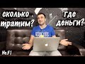 Куда тратит деньги кальянная. А сколько остается себе?