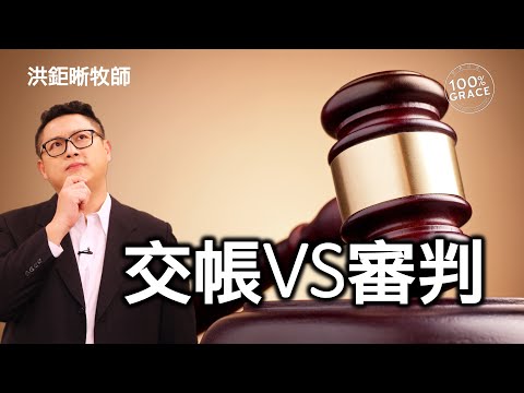 交帳vs審判｜恩典Q&A｜洪鉅晰牧師｜恩寵教會