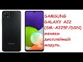 Разборка и замена дисплея на Samsung GALAXY A22 (SM-A225F/DSN).