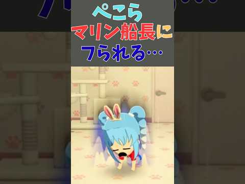 ぺこら、マリン船長にフラれる【ホロライブ切り抜き／兎田ぺこら／宝鐘マリン】 #ホロライブ切り抜き