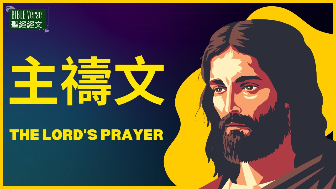 [聖經經文][ 主禱文-The Lord's Prayer 馬太福音6:9-13][中英雙語/Bilingual Chinese and ...