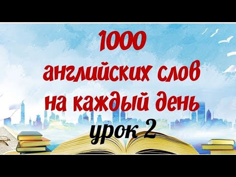 Английский язык. 1000 АНГЛИЙСКИХ СЛОВ НА КАЖДЫЙ ДЕНЬ. Легкий способ выучить английские слова