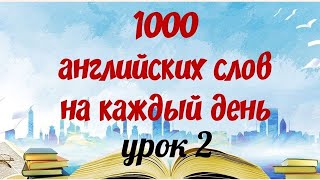 Английский язык. 1000 АНГЛИЙСКИХ СЛОВ НА КАЖДЫЙ ДЕНЬ. Легкий способ выучить английские слова