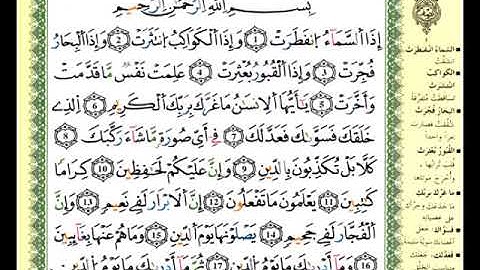 تلاوة تعليمية لسورة الإنفطار برواية ورش -قصر البدل مع فتح ذوات الياء- الشيخ أحمد الهبطي
