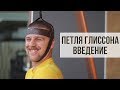 Александр Мельниченко - Здоровая шея (петля Глиссона) | 79.1