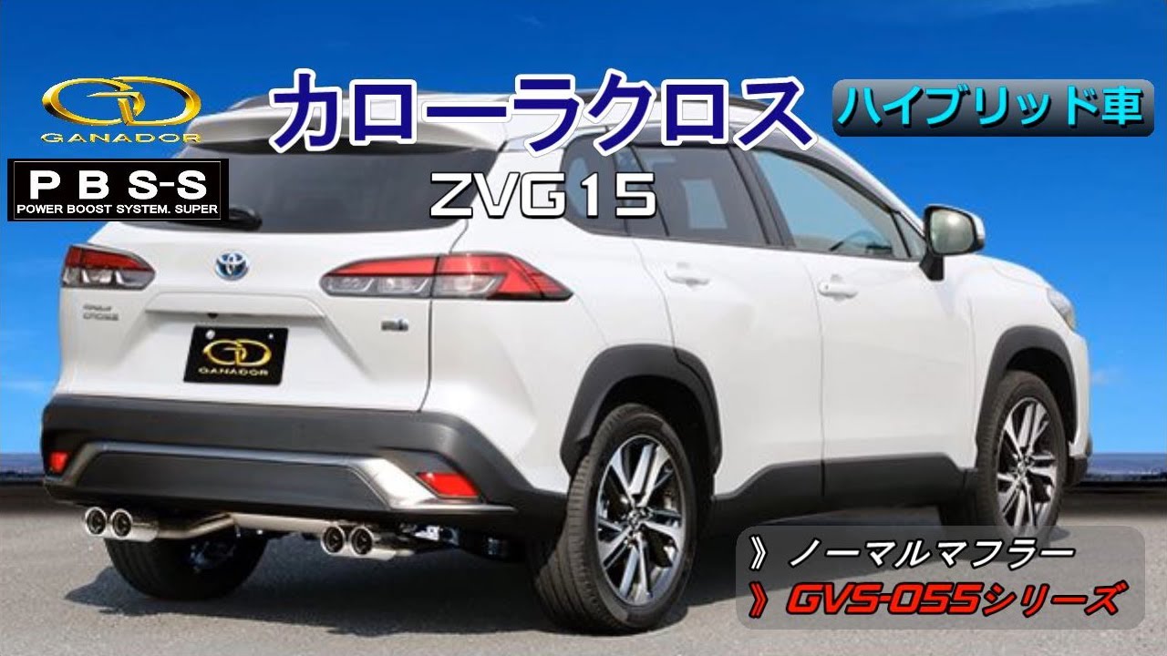 ガナドール公式】カローラクロス ZVG15 マフラー ノーマル比較 GVS-055
