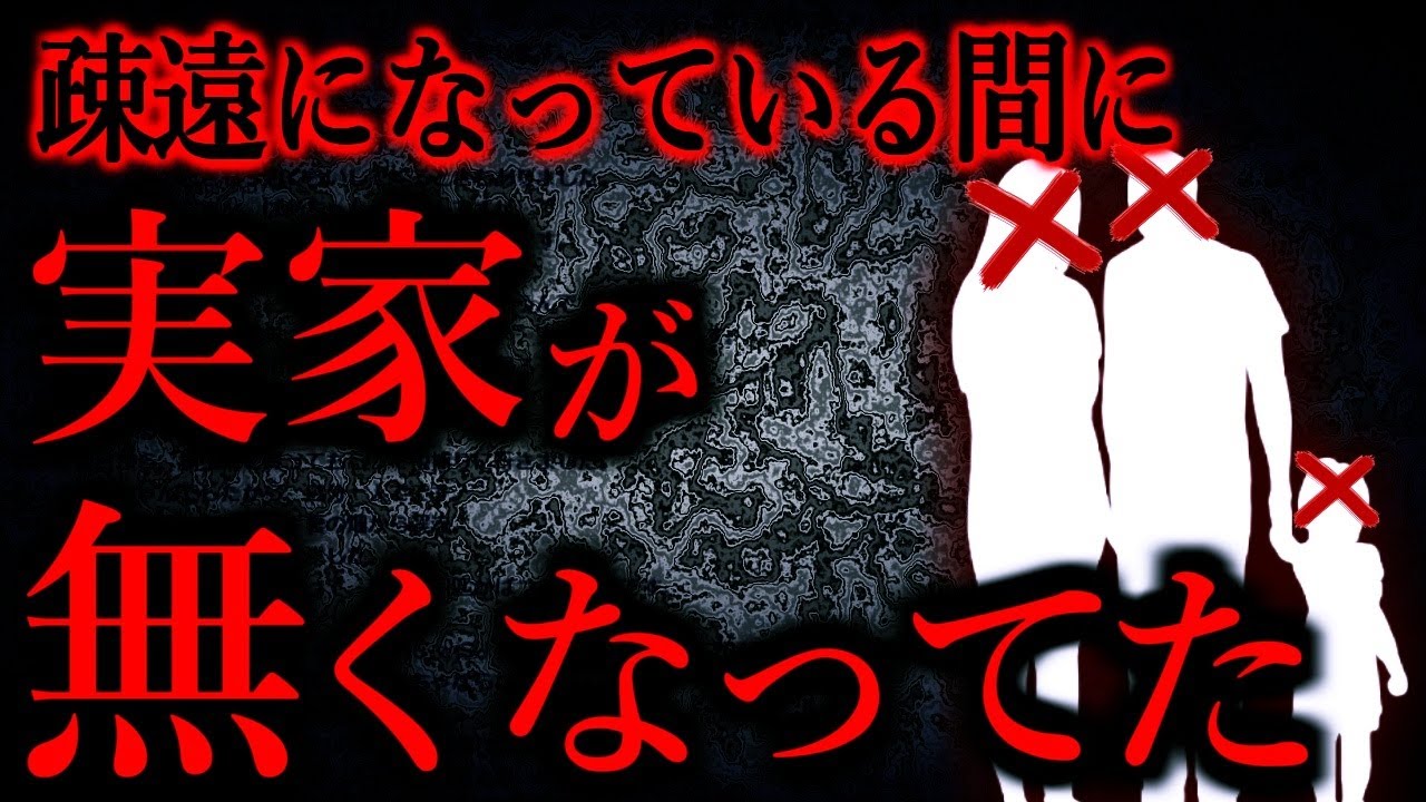 【人間の怖い話まとめ824】疎遠中の実家に帰省したらとんでもないことになっていた...他【短編4話】